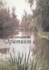 Скритият извор