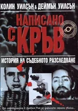 Написано с кръв