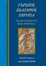 Гърция, България, Европа. Културно-исторически връзки в Ново време. Сборник в памет на проф. Марин Жечев