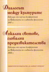 Диалогът между културите. Локални светове, глобални предизвикателства