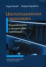 Институционална икономика: възможности и неизползван потенциал
