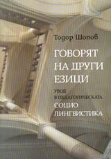Говорят на други езици. Увод в педагогическата социолингвистика