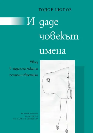 И даде човекът имена. Увод в педагогическата психолингвистика