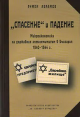 "Спасение и падение". Микроикономика на държавния антисемитизъм в България 1940-1944 г.