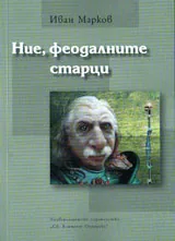 Ние, феодалните старци