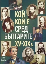 Кой кой е сред българите XV-XIX в