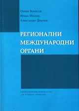 Регионални международни органи