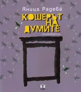 Кошерът на думите