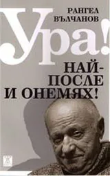 Ура! Най-после и онемях!