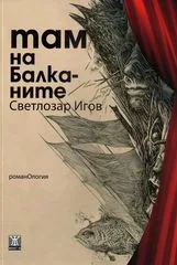 Там на Балканите