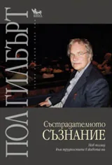 Състрадателното съзнание