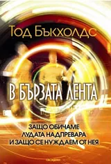 В бързата лента