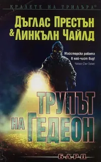 Трупът на Гедеон