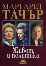 Живот и политика