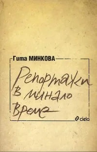 Репортажи в минало време