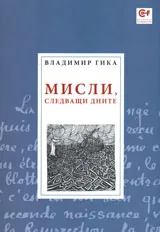 Мисли, следващи дните