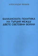 Балканската политика на Гърция между двете световни войни