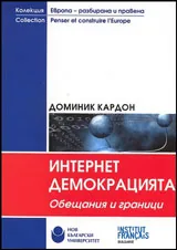 Интернет демокрацията. Обещания и граници