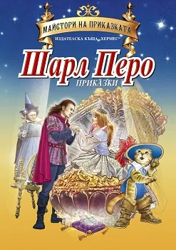Приказки /Майстори на приказките/
