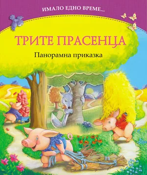 Трите прасенца - панорамна приказка