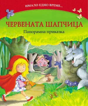 Червената шапчица - панорамна приказка