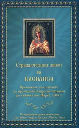 Страдалческият живот на Василиса
