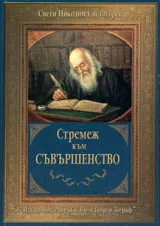 Стремеж към съвършенство