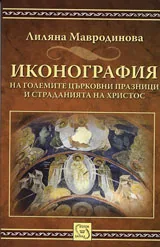 Иконография на големите църковни празници и страданията на Христос