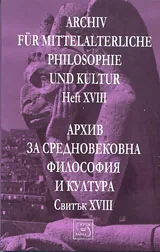 Архив за средновековна философия и култура - свитък 18 (XVIII) / Archiv fur Mittelalterliche Philosophie und Kultur, Heft 18