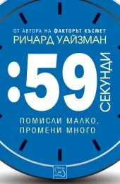 59 секунди. Помисли малко, промени много