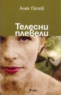 Телесни плевели