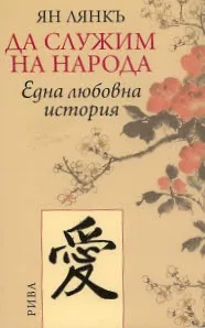 Да служим на народа. Една любовна история