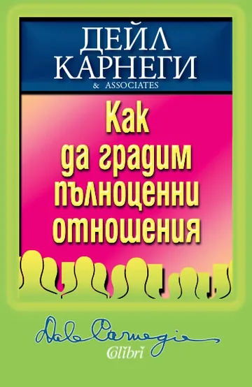 Как да градим пълноценни отношения