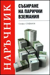 Наръчник събиране на парични вземания
