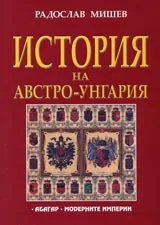 История на Австро-Унгария 1867-1918