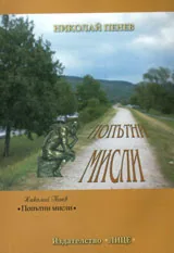 Попътни мисли
