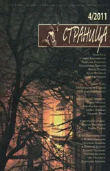 Страница, 2011/брой 4