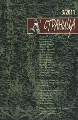 Страница, 2011/брой 3