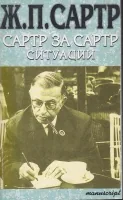 Сартр за Сартр. Ситуации