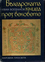 Българската книга през вековете
