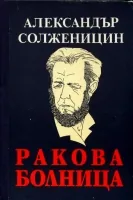 Ракова болница