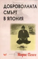 Доброволната смърт в Япония