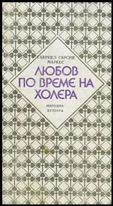 Любов по време на холера