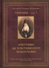 Творения – Том 7: Очертание на християнското нравоучение