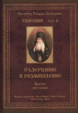 Творения – Том 6: Съзерцание и размишление