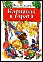 Карнавал в гората