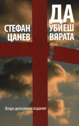 Да убиеш вярата