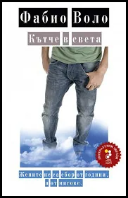 Кътче в света