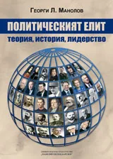 Политическият елит - теории, история, лидерство