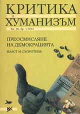 Критика и хуманизъм, 2012/ книжка 38 брой 1